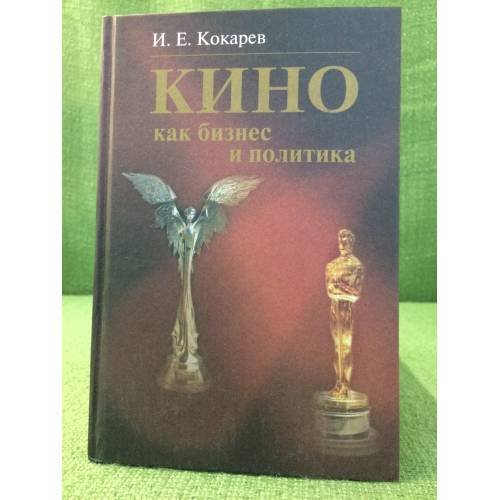 Обложка книги «Кино как бизнес и политика: Современная киноиндустрия США и России. Учебное пособие» — Кокарев И.Е., ISBN 9785756705218