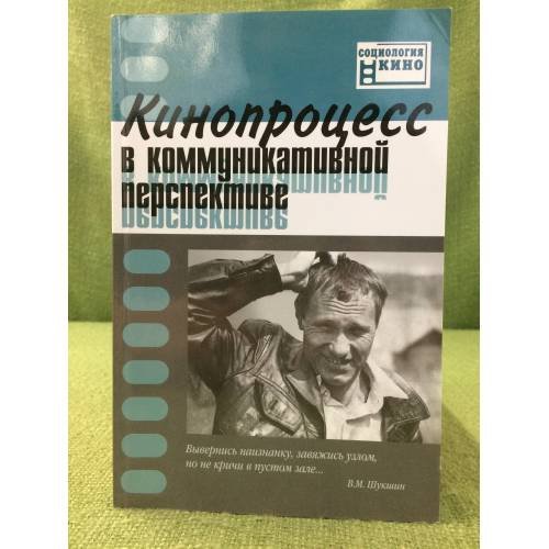 Обложка книги «Кинопроцесс в коммуникативной перспективе» — Автор не указан, ISBN 9785983530140