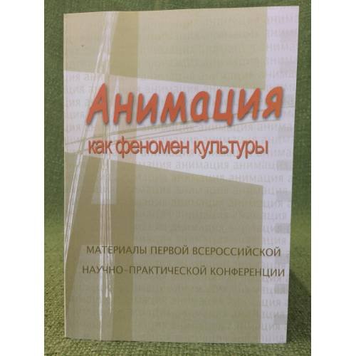 Обложка книги «Анимация как феномен культуры» — Автор не указан, ISBN 9785871491126