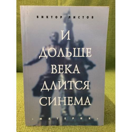 Обложка книги «И дольше века длится синема» — Листов В.С., ISBN 9785856461786