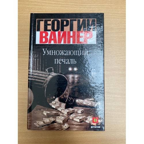 Обложка книги «Умножающий печаль» — Георгий Вайнер, ISBN 523704798X