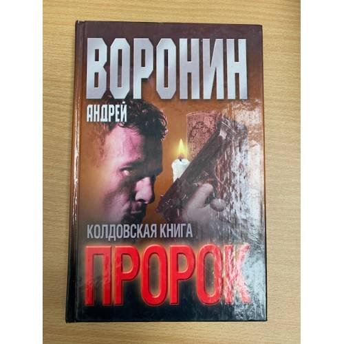 Обложка книги «Пророк. Колдовская книга» — Андрей Воронин, ISBN 9851405868