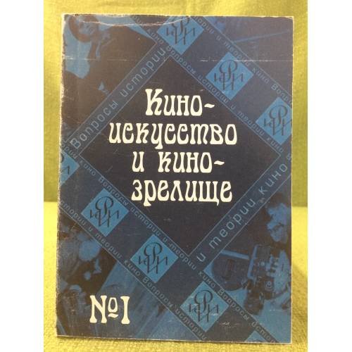 Обложка книги «Киноискусство и кинозрелище. В 2-х част. Комплект из двух книг» — Автор не указан, ISBN 9785868451645