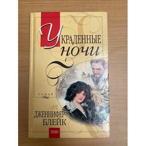 Обложка книги «Украденные ночи» — Блейк Дженнифер, ISBN 5699013059