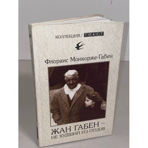Обложка книги «Жан габен - не худший из отцов» — Монкорже-габен Ф., ISBN 9785751605476