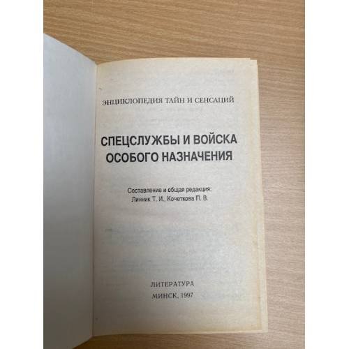 Дополнительное изображение книги «Спецслужбы и войска особого назначения»