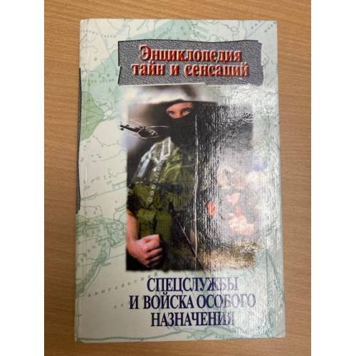 Обложка книги «Спецслужбы и войска особого назначения» — Автор не указан, ISBN 9854370321