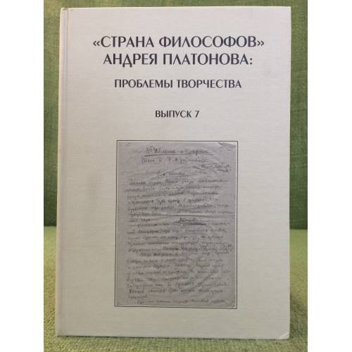 Обложка книги «"Страна философов" Андрея Платонова. Проблемы творчества. Выпуск 7» — Редактор Наталья Корниенк, ISBN 9785920803986