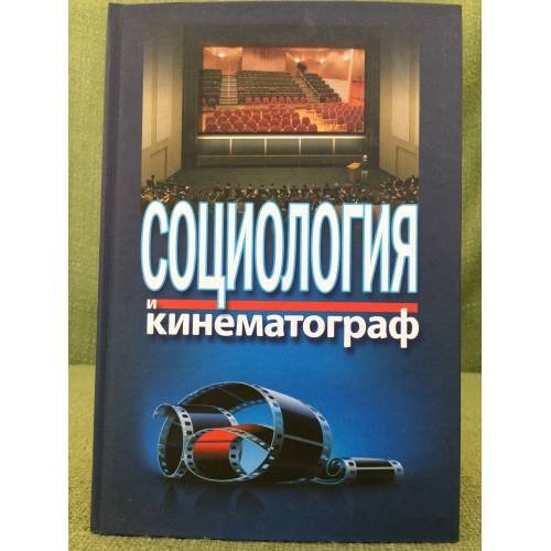 Обложка книги «Социология и кинематограф» — Жабский М. И. (ред.), ISBN 9785883732781
