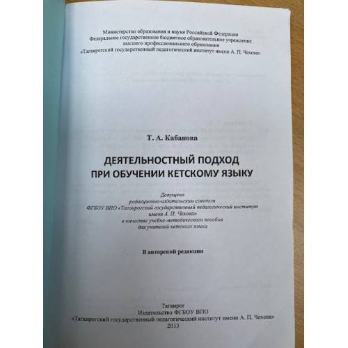 Дополнительное изображение книги «Деятельностный подход при обучении кетскому языку»
