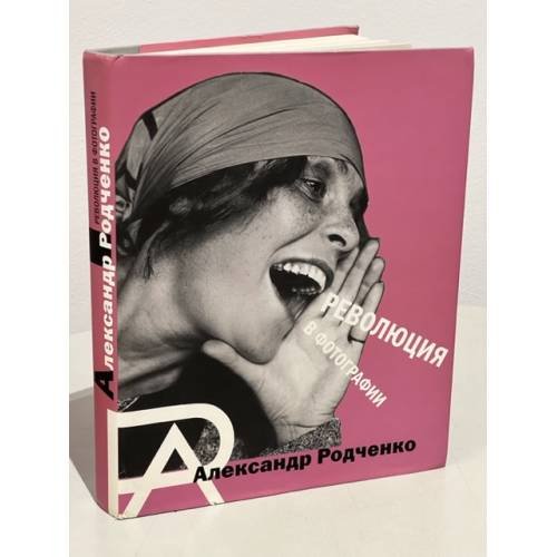 Обложка книги «Александр Родченко: революция в фотографии» — коллектив авторов, ISBN 9785939770484