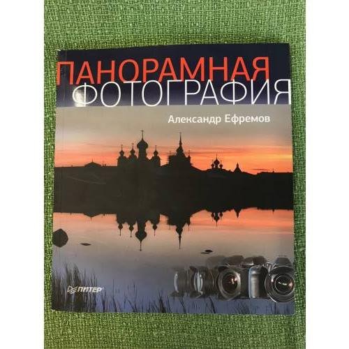 Обложка книги «Панорамная фотография. Полноцветное издание» — Ефремов А.А., ISBN 9785423703608