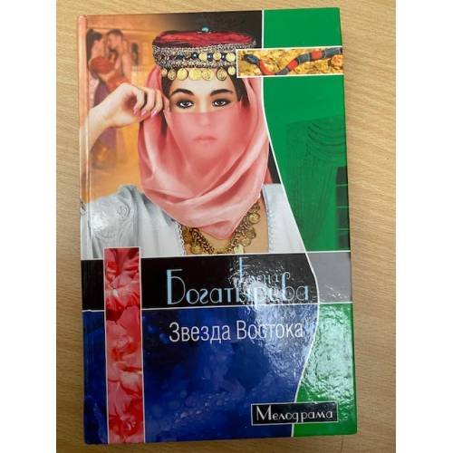 Обложка книги «Звезда Востока» — Елена Богатырева, ISBN 5765437389