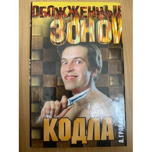 Обложка книги «Кодла» — Александр Граков, ISBN 5170021895