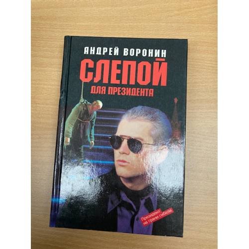 Обложка книги «Слепой для президента» — Андрей Воронин, ISBN 5881050851