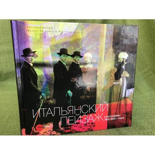 Обложка книги «Итальянский пейзаж в фотографиях 1950-200-х годов» — Лива В., ISBN 9785933323655