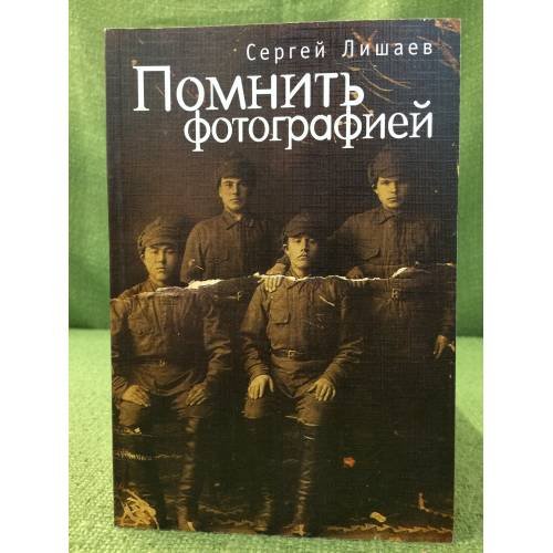 Обложка книги «Помнить фотографией» — Лишаев С.А., ISBN 9785914196278