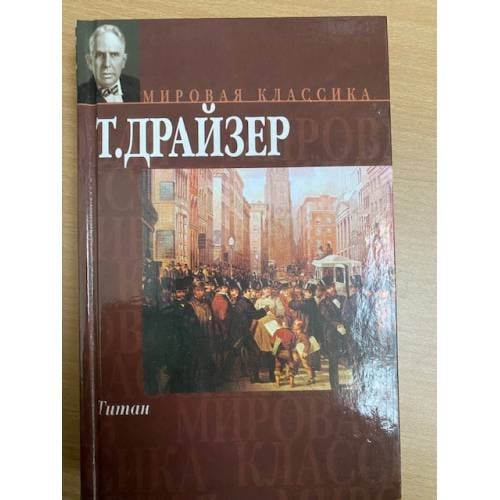 Обложка книги «Титан» — Драйзер Теодор, ISBN 517006490X