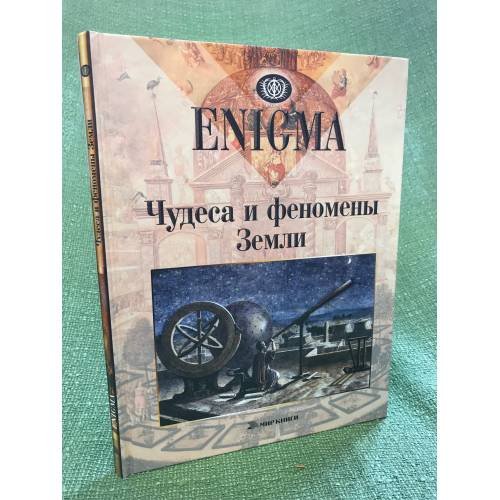 Обложка книги «Enigma. Чудеса и феномены земли» — Пер. с нем. М.В.Лебединского, ISBN 9785486011887
