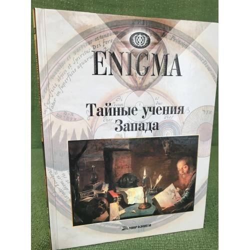 Обложка книги «Enigma. Тайные учения Запада» — Пер. с нем М.В.Лебединского, ISBN 9785486011818