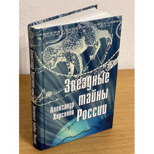Обложка книги «Звездные тайны России» — Херсонов А., ISBN 9785911870805