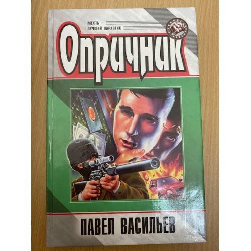 Обложка книги «Опричник» — Васильев Павел, ISBN 5040034954