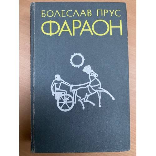 Обложка книги «Фараон» — Прус Болеслав, ISBN 5638001573
