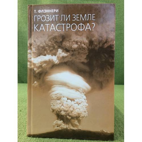 Обложка книги «Грозит ли земле катострофа» — Флэннери Тим, ISBN 9785486014604