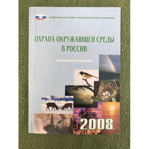 Обложка книги «Охрана окружающей среды в России. 2008» — Автор не указан, ISBN 9785894762579