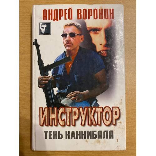 Обложка книги «Инструктор. Тень каннибала» — Воронин Андрей Николаевич, ISBN 9854569462