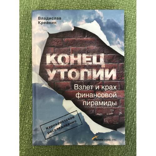 Обложка книги «Конец утопии.Взлет и крах финансовой пирамиды» — Крейнин В., ISBN 9785961408928