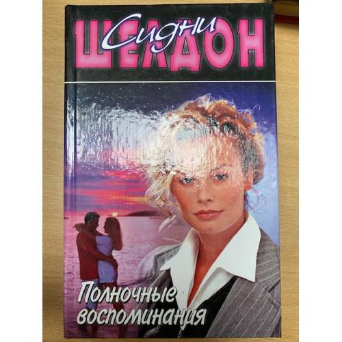 Обложка книги «Полночные воспоминания» — Сидни Шелдон, ISBN 5170078730