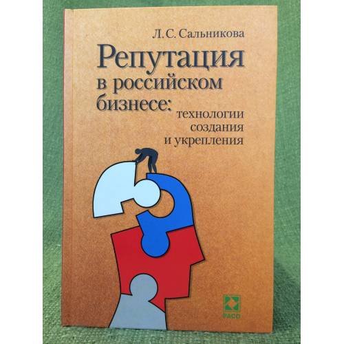 Обложка книги «Репутация в Российском бизнесе: Технологии создания и укрепления» — Сальникова Л.С., ISBN 9785962604978