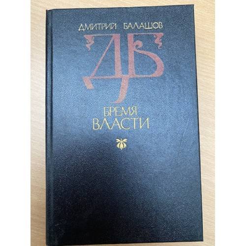 Обложка книги «Бремя власти» — Балашов Дмитрий Михайлович