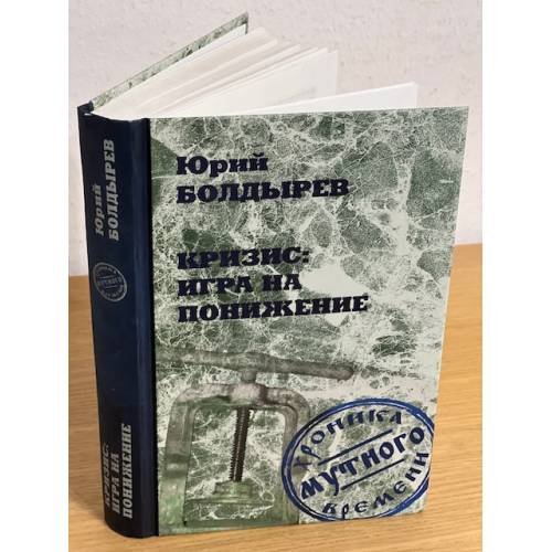 Обложка книги «Кризис: Игра на понижение» — Болдырев Ю.Ю., ISBN 9785953361613