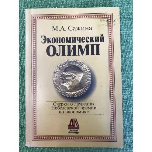 Обложка книги «Экономический олимп. Очерки о лауреатах нобелевской премии по Экономике» — Сажина M.А., ISBN 9785932110423