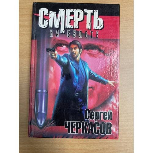 Обложка книги «Смерть на взлете» — Черкасов Сергей, ISBN 5237019536