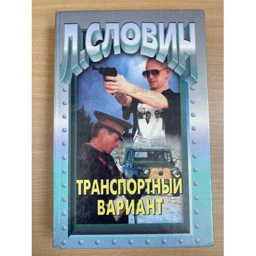 Обложка книги «Транспортный вариант» — Словин Леонид Семенович, ISBN 5783803200