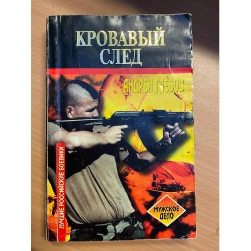 Обложка книги «Кровавый след» — Глебов, Андрей, ISBN 5264001081