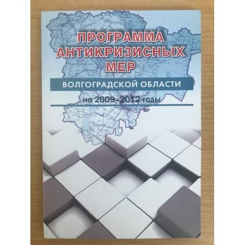Обложка книги «Программа антикризисных мер Волгоградской области на 2009-2012 годы» — Иншаков О.В. (ред.), ISBN 9785966906658