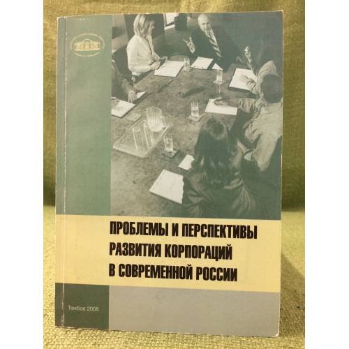 Обложка книги «Проблемы и перспективы развития корпораций в современной России: монография» — Толстых Т.Н. (ред.), ISBN 9785890163790