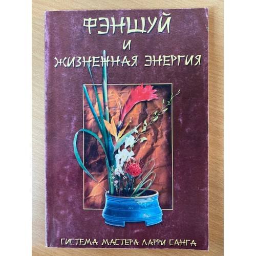 Обложка книги «Фэн-Шуй и жизненная энергия» — Марфори, ISBN 9785901518021