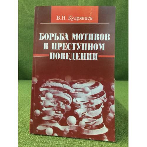 Обложка книги «Борьба мотивов в преступном поведении» — Кудрявцев В.Н., ISBN 9785468000731
