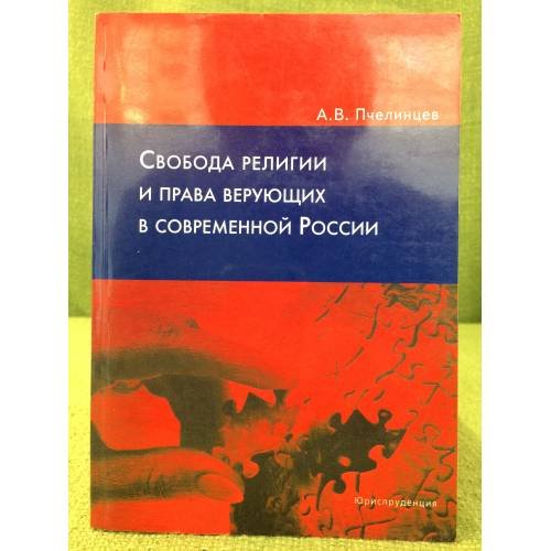 Обложка книги «Свобода религии и права верующих в современной России» — Пчелинцев А.В., ISBN 9785951602886