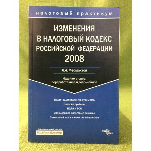 Обложка книги «Изменения в налоговый кодекс РФ 2008» — Феоктистов И.А., ISBN 9785476005810