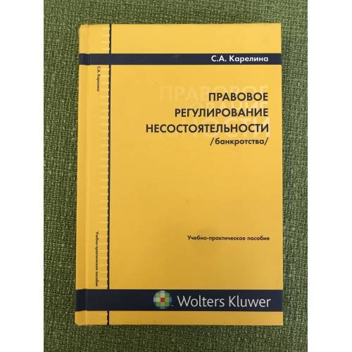 Обложка книги «Правовое регулирование несостоятельности (банкротства)» — Карелина С.А., ISBN 9785466001303