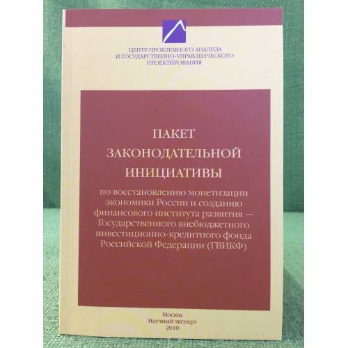 Обложка книги «Пакет Законодательной Инициативы по восстановлению монетизации Экономики России и созданию финансового института развития -» — Автор не указан, ISBN 9785912900907