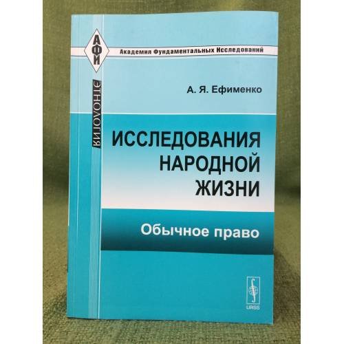 Обложка книги «Исследования народной жизни: обычное право. Изд. 2-е» — Ефименко А.Я., ISBN 9785397015813