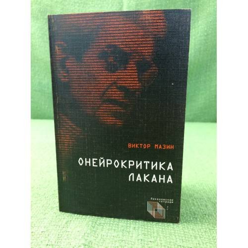 Обложка книги «Онейрокритика Лакана» — Мазин В., ISBN 9785914195431