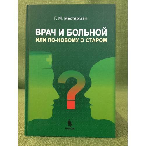Обложка книги «Врач и больной или по-новому о старом» — Местергази Г.М., ISBN 9785996300532